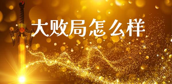 大败局怎么样_https://wap.lxcailiao.com_融资担保_第1张