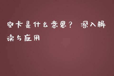 空卡是什么意思？ 深入解读与应用_https://wap.lxcailiao.com_股权投资_第1张
