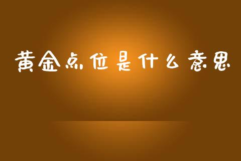 黄金点位是什么意思_https://wap.lxcailiao.com_股权投资_第1张