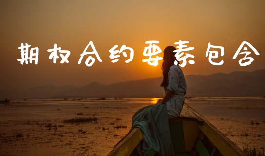 期权合约要素包含_https://wap.lxcailiao.com_财务管理_第1张