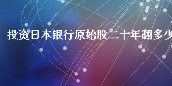 投资日本银行原始股二十年翻多少_https://wap.lxcailiao.com_融资担保_第1张