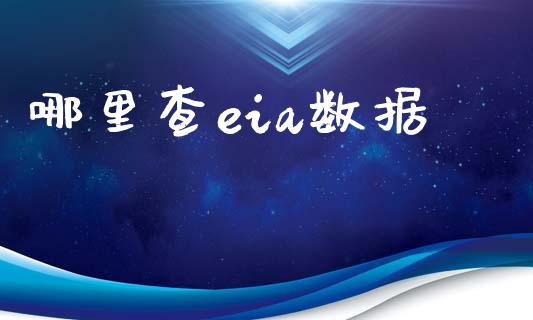 哪里查eia数据_https://wap.lxcailiao.com_财务管理_第1张