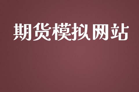 期货模拟网站_https://wap.lxcailiao.com_融资担保_第1张