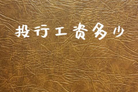 投行工资多少_https://wap.lxcailiao.com_融资担保_第1张