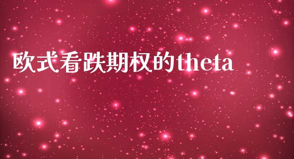 欧式看跌期权的theta_https://wap.lxcailiao.com_财务管理_第1张