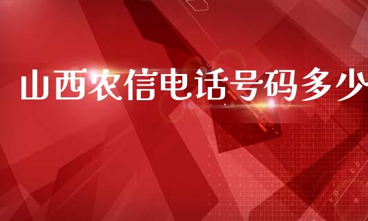 山西农信电话号码多少_https://wap.lxcailiao.com_金融监管_第1张