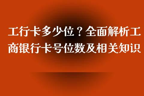 工行卡多少位？全面解析工商银行卡号位数及相关知识_https://wap.lxcailiao.com_股权投资_第1张