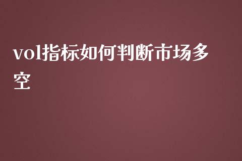 vol指标如何判断市场多空_https://wap.lxcailiao.com_金融监管_第1张
