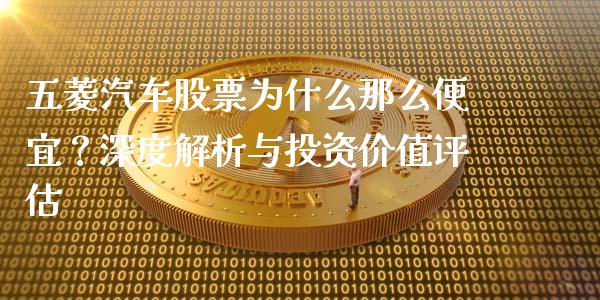 五菱汽车股票为什么那么便宜？深度解析与投资价值评估_https://wap.lxcailiao.com_财务管理_第1张