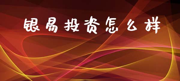 银易投资怎么样_https://wap.lxcailiao.com_融资担保_第1张
