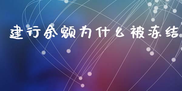 建行余额为什么被冻结_https://wap.lxcailiao.com_股权投资_第1张