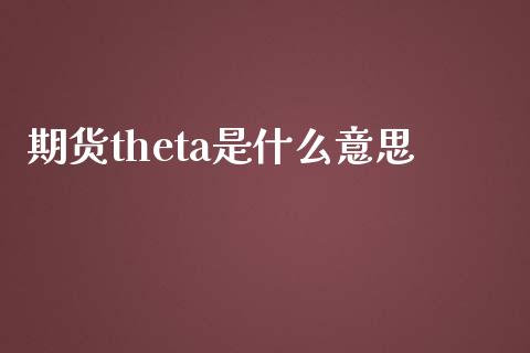 期货theta是什么意思_https://wap.lxcailiao.com_融资担保_第1张