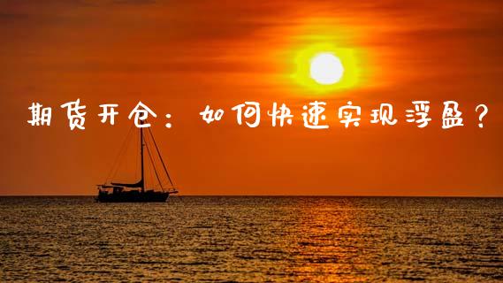 期货开仓：如何快速实现浮盈？_https://wap.lxcailiao.com_财务管理_第1张