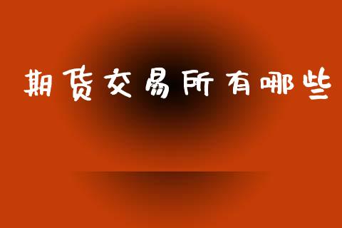 期货交易所有哪些_https://wap.lxcailiao.com_金融监管_第1张