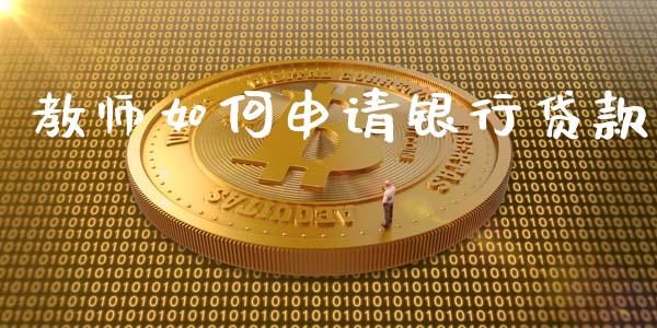 教师如何申请银行贷款_https://wap.lxcailiao.com_金融监管_第1张