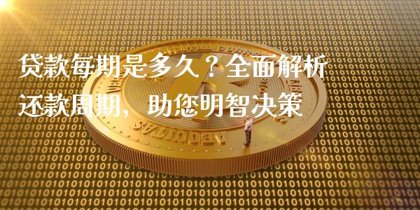 贷款每期是多久？全面解析还款周期，助您明智决策_https://wap.lxcailiao.com_股权投资_第1张