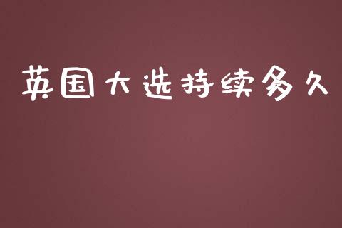英国大选持续多久_https://wap.lxcailiao.com_股权投资_第1张
