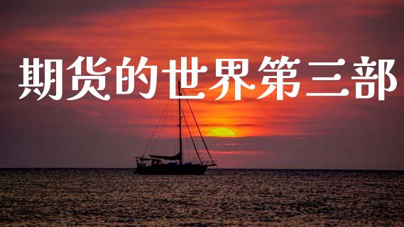 期货的世界第三部_https://wap.lxcailiao.com_股权投资_第1张