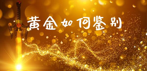 黄金如何鉴别_https://wap.lxcailiao.com_融资担保_第1张