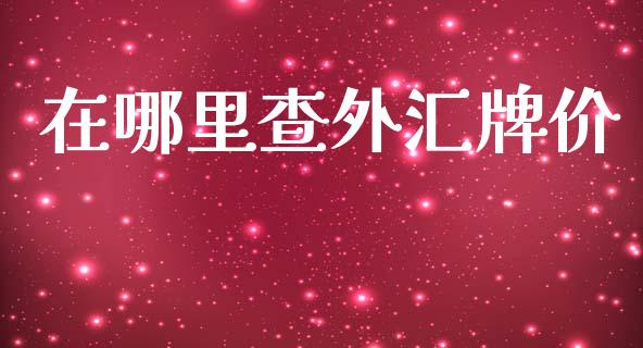 在哪里查外汇牌价_https://wap.lxcailiao.com_财务管理_第1张