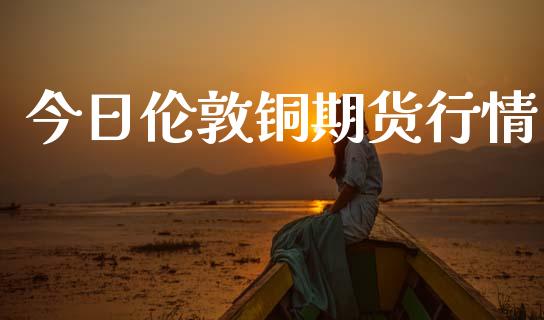 今日伦敦铜期货行情_https://wap.lxcailiao.com_股权投资_第1张