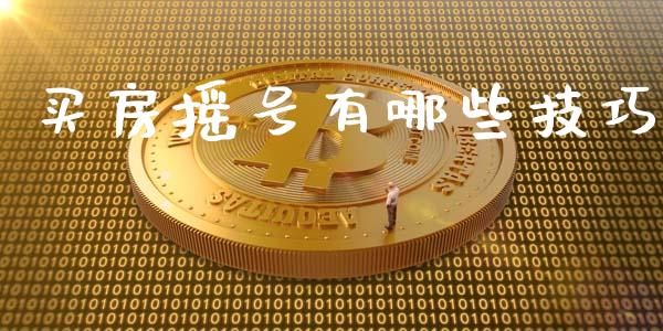 买房摇号有哪些技巧_https://wap.lxcailiao.com_金融监管_第1张