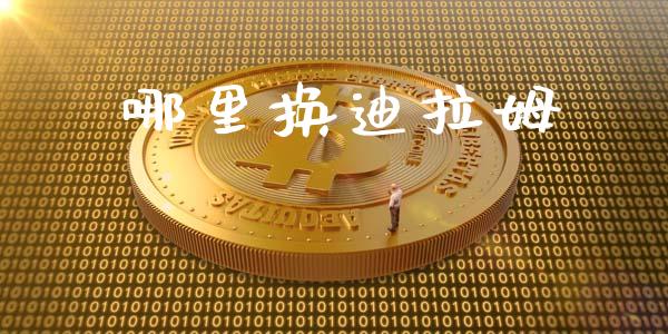 哪里换迪拉姆_https://wap.lxcailiao.com_财务管理_第1张