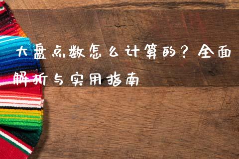 大盘点数怎么计算的？全面解析与实用指南_https://wap.lxcailiao.com_金融监管_第1张