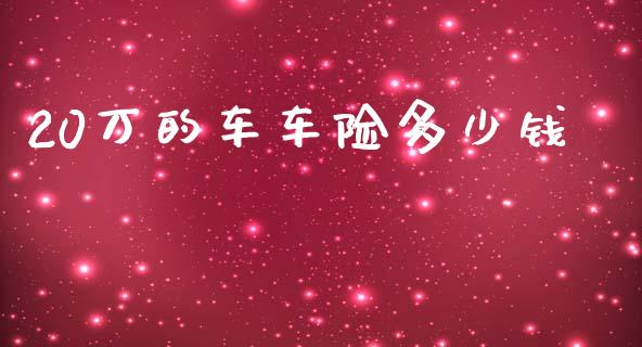20万的车车险多少钱_https://wap.lxcailiao.com_财务管理_第1张