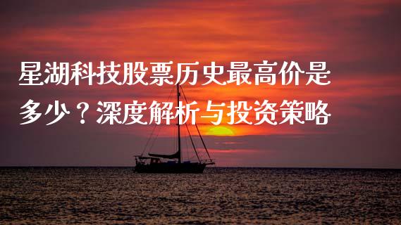 星湖科技股票历史最高价是多少？深度解析与投资策略_https://wap.lxcailiao.com_融资担保_第1张