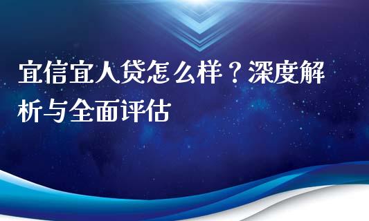 宜信宜人贷怎么样？深度解析与全面评估_https://wap.lxcailiao.com_金融监管_第1张