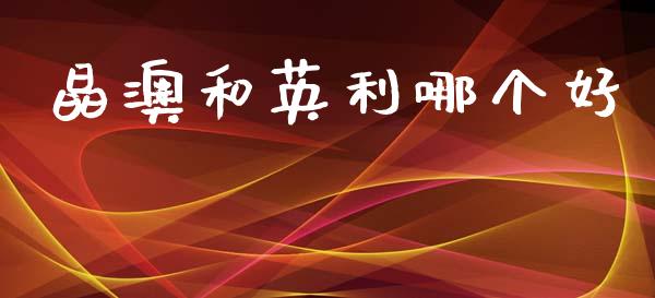 晶澳和英利哪个好_https://wap.lxcailiao.com_股权投资_第1张