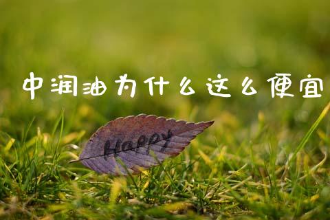 中润油为什么这么便宜_https://wap.lxcailiao.com_财务管理_第1张
