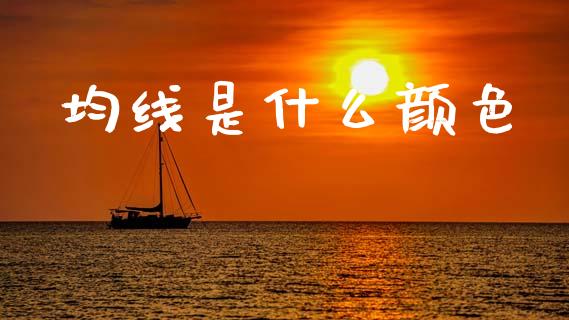 均线是什么颜色_https://wap.lxcailiao.com_财务管理_第1张