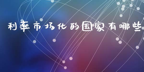 利率市场化的国家有哪些_https://wap.lxcailiao.com_金融监管_第1张