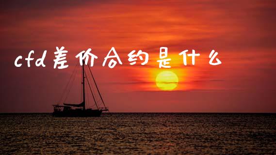 cfd差价合约是什么_https://wap.lxcailiao.com_融资担保_第1张