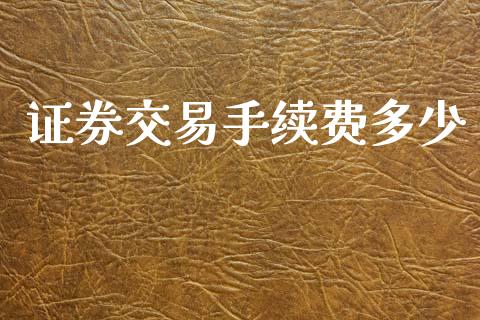 证券交易手续费多少_https://wap.lxcailiao.com_金融监管_第1张
