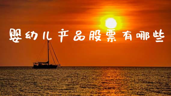婴幼儿产品股票有哪些_https://wap.lxcailiao.com_融资担保_第1张