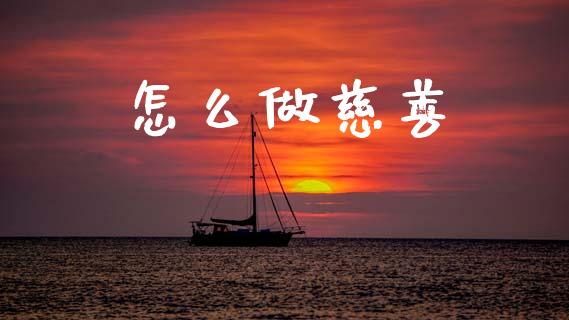 怎么做慈善_https://wap.lxcailiao.com_金融监管_第1张