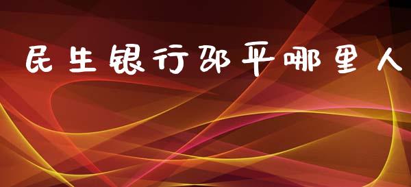 民生银行邵平哪里人_https://wap.lxcailiao.com_金融监管_第1张