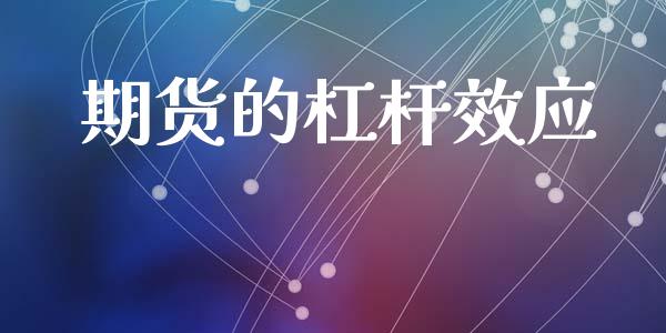 期货的杠杆效应_https://wap.lxcailiao.com_财务管理_第1张