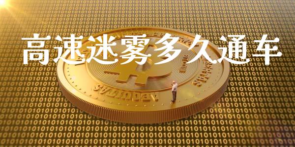 高速迷雾多久通车_https://wap.lxcailiao.com_股权投资_第1张