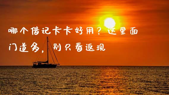 哪个借记卡卡好用？这里面门道多，别只看返现_https://wap.lxcailiao.com_股权投资_第1张