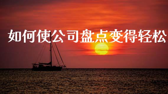 如何使公司盘点变得轻松_https://wap.lxcailiao.com_股权投资_第1张