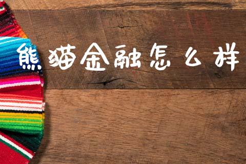 熊猫金融怎么样_https://wap.lxcailiao.com_融资担保_第1张