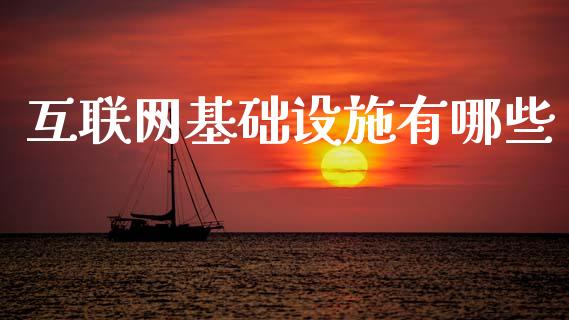 互联网基础设施有哪些_https://wap.lxcailiao.com_融资担保_第1张