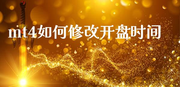 mt4如何修改开盘时间_https://wap.lxcailiao.com_融资担保_第1张