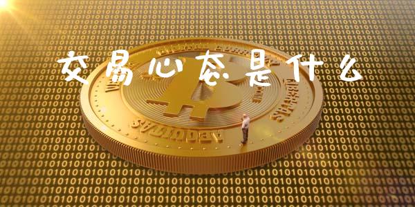 交易心态是什么_https://wap.lxcailiao.com_融资担保_第1张