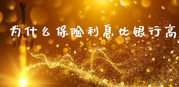 为什么保险利息比银行高_https://wap.lxcailiao.com_财务管理_第1张