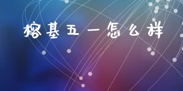 榕基五一怎么样_https://wap.lxcailiao.com_融资担保_第1张